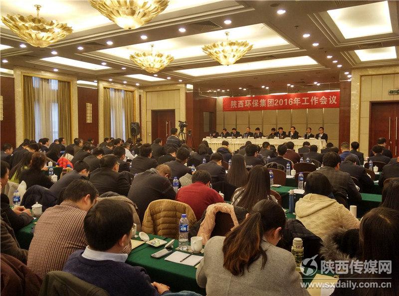 陕西环保集团召开2016年工作会议