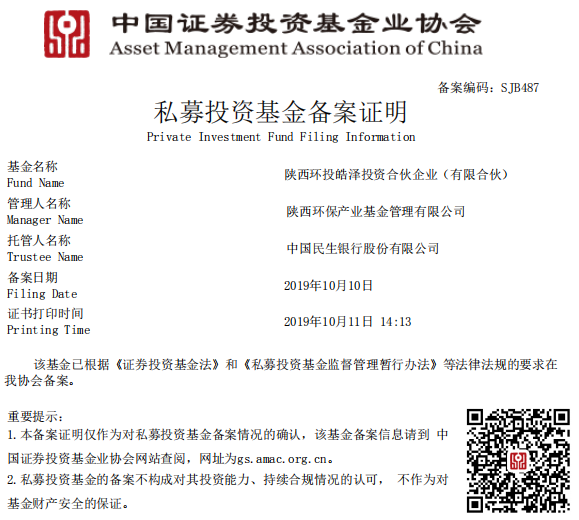 陕西环保产业基金I期—陕西环投皓泽投资合伙企业（有限合伙）备案成功.png